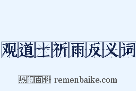 观道士祈雨反义词是什么意思的图片